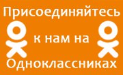 Мы в Одноклассниках