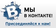 Мы ВКонтакте 