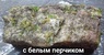 Сало соленое (сухим способом)