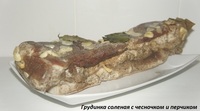 Грудинка соленая с чесночком и перчиком