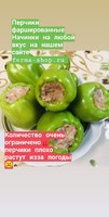Перчик фаршированный 2шт/500г