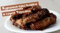Крылышки в соусе Терияке "по-Деревенски"